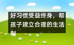 好習慣受益終身，幫孩子建立合理的生活制度