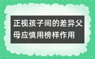 正視孩子間的差異：父母應慎用“榜樣作用”