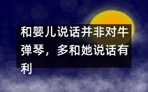 和嬰兒說話并非對牛彈琴，多和她說話有利健康