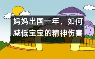 媽媽出國一年，如何減低寶寶的精神傷害――王文革回答