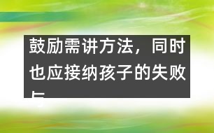 鼓勵需講方法，同時也應(yīng)接納孩子的失敗與不足