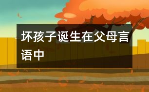 “壞孩子”誕生在父母言語(yǔ)中