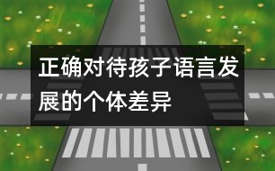 正確對待孩子語言發(fā)展的個(gè)體差異