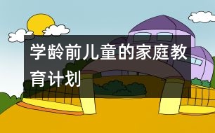 學(xué)齡前兒童的家庭教育計劃