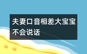 夫妻口音相差大寶寶不會(huì)說話