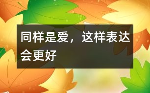 同樣是愛，這樣表達(dá)會(huì)更好