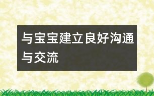 與寶寶建立良好溝通與交流