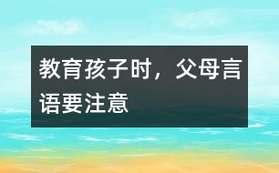 教育孩子時(shí)，父母言語(yǔ)要注意