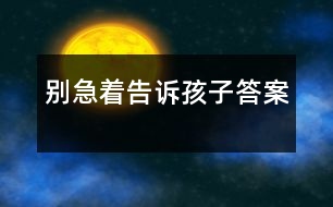 別急著告訴孩子答案