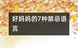 好媽媽的7種禁忌語言