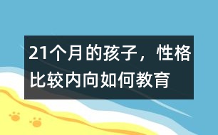 21個月的孩子，性格比較內(nèi)向如何教育