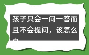 孩子只會一問一答而且不會提問，該怎么辦