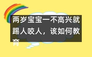 兩歲寶寶一不高興就踢人咬人，該如何教育