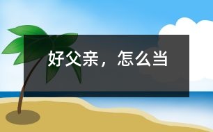 好父親，怎么當(dāng)