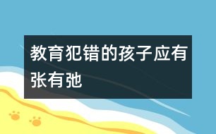 教育犯錯的孩子應有張有弛