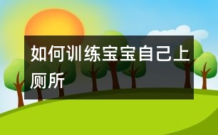 如何訓(xùn)練寶寶自己上廁所