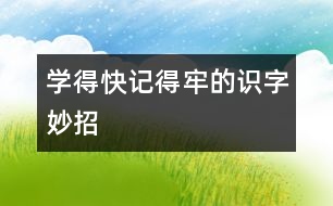 學(xué)得快、記得牢的識字妙招