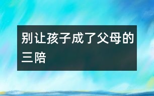 別讓孩子成了父母的“三陪”