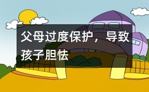 父母過度保護，導(dǎo)致孩子膽怯