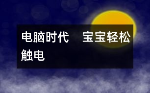 電腦時(shí)代　寶寶輕松“觸電”