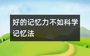 好的記憶力不如科學記憶法