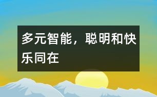 多元智能，聰明和快樂(lè)同在