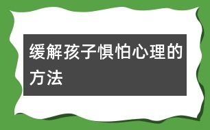 緩解孩子懼怕心理的方法