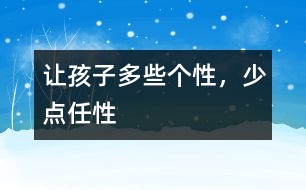 讓孩子多些個(gè)性，少點(diǎn)任性