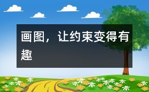 畫圖，讓約束變得有趣