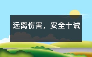 遠(yuǎn)離傷害，安全十誡