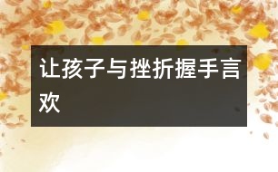 讓孩子與挫折握手言歡