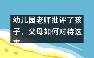 幼兒園老師批評(píng)了孩子，父母如何對待這事