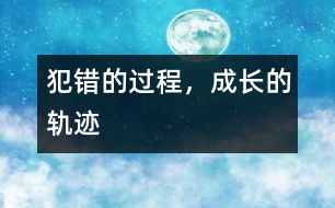 犯錯(cuò)的過(guò)程，成長(zhǎng)的軌跡