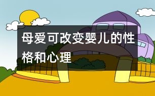 母愛可改變嬰兒的性格和心理