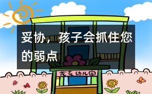 妥協(xié)，孩子會(huì)抓住您的弱點(diǎn)