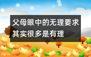 父母眼中的“無理”要求其實很多是有理的