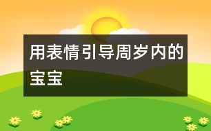 用表情引導(dǎo)周歲內(nèi)的寶寶