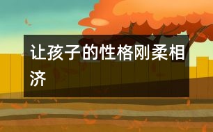 讓孩子的性格“剛?cè)嵯酀?></p>										
													            <br>            <P>　　過硬的心理需要從小培養(yǎng)。在中國家庭里，母親一直擔任著六歲以下兒童的主要養(yǎng)育責任，而在幼兒園和小學，甚至初中的教師隊伍也以女性為主。的確女性能帶給孩子善良、敏感、細膩、溫柔等品質(zhì)，但女性天生的敏感與脆弱有時會給孩子的心理一定的負面影響，這就需要爸爸們來盡力彌補了。</P><P>　　爸爸們光榮的職責就是在與孩子的交流和相處過程中，讓他懂得勇敢、堅強、理智、達觀等特質(zhì)。</P><P>　　<FONT color=#009900><STRONG>培養(yǎng)孩子快樂起來的能力</STRONG></FONT></P><P>　　科學研究表明：人生來就有各種不同的氣質(zhì)，但這并不說明孩子天生就有樂觀與悲觀之分?？鞓罚鋵嵤且环N能力，需要后天的培養(yǎng)。</P><P>　　女人通常都比男人敏感，而敏感則容易受傷，另一方面女人還容易鉆牛角尖，喜歡與人攀比，這些都是她們不如男人知足快樂的原因。所以在孩子快樂能力的培養(yǎng)方面父親的責任比母親更重大。</P><P>　　也許有人覺得對孩子而言知不足才能有所進取，可在有些時候太多的不滿足便會讓快樂來得不那么簡單。父親應該讓孩子知道他有哪些不如別人的地方，更應該讓他能輕松地找到自己強過他人之處；父親要培養(yǎng)孩子在逆境中快樂起來的能力，能從內(nèi)心深處把失敗與挫折視為人生的一種財富，而不僅僅停留于認識的表層；父親應該盡力克服自己與家人的虛榮心，讓孩子沿著正常的軌道生活，因為在現(xiàn)代社會，一個有歸屬感的人比較容易覺得快樂……</P><P>　　<FONT color=#009900><STRONG>有針對性的壓力訓練</STRONG></FONT></P><P>　　不要太過心疼孩子，特別是對那些生性比較膽小、怯懦的孩子，父親有必要給予他一定的壓力。</P><P>　　比如有的孩子在兒童樂園里根本就沒有敢玩的東西，他不敢玩滑梯、不敢騎小車、不敢坐飛機，常常只是拉著大人的手默默地坐在旁邊看別的孩子玩，臉上倒也滿是幸福的模樣。這種時候母親會覺得沒什么大不了的，她甚至知足地告訴自己“膽小也不純粹是件壞事，至少這種孩子比較容易管教，不會闖禍。”</P><P>　　可父親就千萬不能這樣了，在這種時候他就要扮演“惡人”的角色，一點點用利誘、用威逼、用各種手段迫使孩子挑戰(zhàn)自己的心理極限。當然，爸爸們不能操之過急，要循序漸進一步步來。這樣一來孩子不容易反感，二來他可以從容地感受到成功的喜悅，并以此來抵消恐懼的心理。</P><P>　　<FONT color=#009900><STRONG>始終用科學的觀點給孩子解釋事物</STRONG></FONT></P><P>　　在童話里小老虎可能會和小白兔做好朋友，小花貓也可以與老鼠一起快樂地玩耍，天上打雷下雨則是雷公雷母在吵架，……可在現(xiàn)實生活中孩子又被告知一切都不是這樣。別說小寶寶了，有時連媽媽都會覺得迷惑，“為什么要把童話編成這個樣子啊，搞得我都分不清哪個是對的哪個是錯的！”還有些時候媽媽為了管教方便，平白地拿出大灰狼、大老虎來恐嚇孩子，或是說什么“不聽說就讓警察叔叔把你抓走！”于是孩子自然而然地對黑暗、對動物、甚至對警察生出了沒來由地恐懼，而這種恐懼可能影響孩子的一生。</P><P>　　這種時候又要當爸爸的出馬了。也許，爸爸、媽媽可以來個約法三章，媽媽負責講故事，爸爸則應該一直以科學的觀點來詮釋一切，并且明白無誤地告訴孩子這個才是事實?？茖W，是戰(zhàn)勝心理障礙最好的法寶。</P><P>　　<FONT color=#009900><STRONG>不讓情緒化影響孩子</STRONG></FONT></P><P>　　女性因為生理周期及心理特征的影響，情緒經(jīng)常會大起大落，波動很大。在這種情況下，她對孩子的管理尺度也會有很大的彈性。心情好的時候?qū)殞毎逊孔硬鹆艘矝]關系；而心情不好時，孩子玩水弄濕了地板都變得忍無可忍。相對而言男性就比較理智客觀，受情緒的影響比較小。所以在對待孩子的問題上，尤其是處理孩子與母親矛盾上，父親應該持公正的態(tài)度，力爭做到不偏不倚。</P><P>　　除了盡量不讓孩子受到成人情緒變化的影響之外，父親還要教孩子如何控制自己的情緒，如何不讓情緒過多地影響自己的行為與心情。比如在孩子發(fā)脾氣的時候冷處理，無論他痛哭流淚還是摔打玩具，都置之不理，并阻止家里其它人去哄、去勸；比如在孩子情緒失控時給他一定的個人空間，讓孩子自己給自己找臺階下等等，都是不錯的辦法。</P><P>　　<FONT color=#009900><STRONG>適當時候讓孩子明白童話與現(xiàn)實的區(qū)別</STRONG></FONT></P><P>　　寶寶的天性中有著太過善良的成份，有的孩子甚至聽不得故事中帶有任何血腥色彩，哪怕是劇情需要獵人打只野兔也不成。媽媽們也許覺得善良也不是什么壞事，便順從孩子的意見盡挑些情節(jié)簡單，故事美麗動人的東西講，久而久之孩子會變得不通世事。長大以后接觸到現(xiàn)實的生活便無所適從。</P><P>　　父親在這種時候應該明白一點：讓孩子永遠生活在童話中是不可能的，與其讓世界來向他展示殘酷的一面，不如由自己來一點點地告知。有意識地培養(yǎng)他看看《動物世界》來了解一下小動物們真實的生存環(huán)境，講故事時不要刻意回避那些經(jīng)典卻有悲劇色彩的童話。你要讓孩子知道生活不是童話，而就算童話也并不完全都是媽媽口中那么寧靜美好。</P><P>　　<FONT color=#009900><STRONG>教會孩子一些協(xié)調(diào)人際關系的應變手段</STRONG></FONT></P><P>　　有個媽媽在網(wǎng)上寫了一則日記，她有對雙胞胎寶寶，因為是小孩子，免不了互相打鬧爭吵，搶奪玩具更是家常便飯。在發(fā)生搶東西時她總是幫著那個原來的“物主”奪回玩具，并告知那個搶奪者“玩具要哥倆分享，要有先來后到，他先拿到的就應該讓他先玩”。然而情況并沒有因為母親的干預而得到緩解，常常是她剛剛處理完走開，后腳就又聽見了被搶者的痛哭聲以及勝利者的歡笑聲。</P><P>　　后來父親發(fā)現(xiàn)了這個問題，他的處理方法與母親不同，他也教育孩子們“玩具要互相分享”，但是分享的概念在父親嘴中變成了“學著大家一起玩”，之后他會教孩子們一件玩具兩個人玩的方法。漸漸的，家里的爭吵聲少了，媽媽驚異地發(fā)現(xiàn)兩個孩子和平共處的時間越來越多，齊心協(xié)力做一件事的時間也越來越多了。最后媽媽在日記里感慨“看來在教育孩子這個問題上，父親真的是一個很重要的角色啊！”（西米）</P><P></P><P>　　好孩子育兒網(wǎng)整理編輯<BR>　　來源：父母</P>            <br>            <br>            <font color=