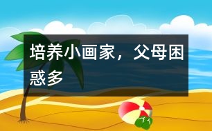 培養(yǎng)小畫家，父母困惑多