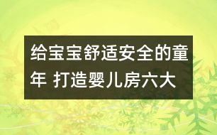 給寶寶舒適安全的童年 打造嬰兒房六大原則