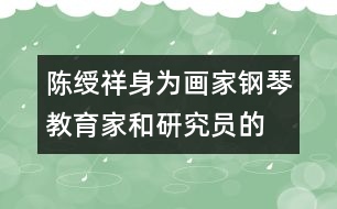 陳綬祥：身為畫(huà)家、鋼琴教育家和研究員的教育觀