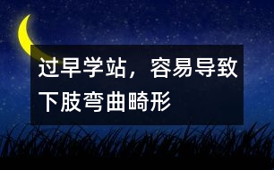 過(guò)早學(xué)站，容易導(dǎo)致下肢彎曲畸形