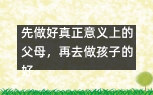 先做好真正意義上的父母，再去做孩子的好朋友