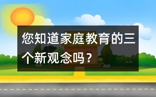 您知道家庭教育的三個新觀念嗎？