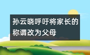 孫云曉呼吁：將“家長(zhǎng)”的稱謂改為“父母”