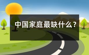 中國(guó)家庭最缺什么？