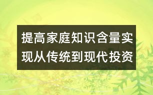 提高家庭知識含量實現(xiàn)從傳統(tǒng)到現(xiàn)代投資觀念的轉(zhuǎn)變