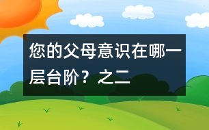 您的父母意識(shí)在哪一層臺(tái)階？（之二）