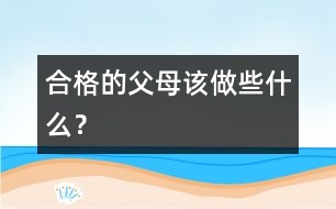 合格的父母該做些什么？