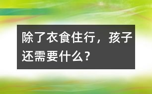 除了衣食住行，孩子還需要什么？